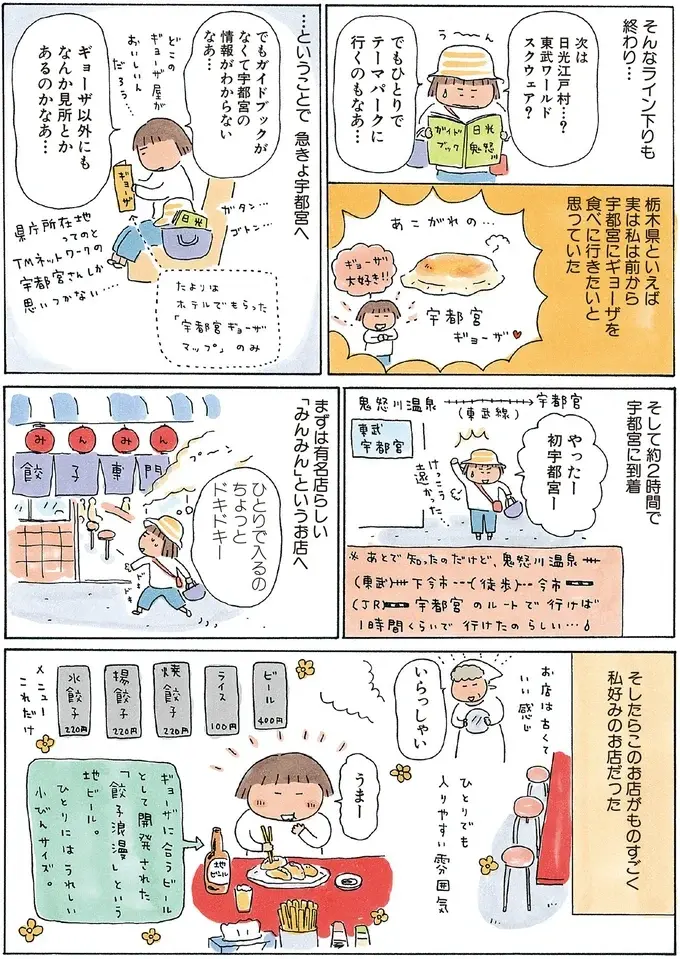 初日は友人と、2日目は1人きり。ひとりたびデビューは日光鬼怒川＆宇都宮／ひとりたび1年生（7）