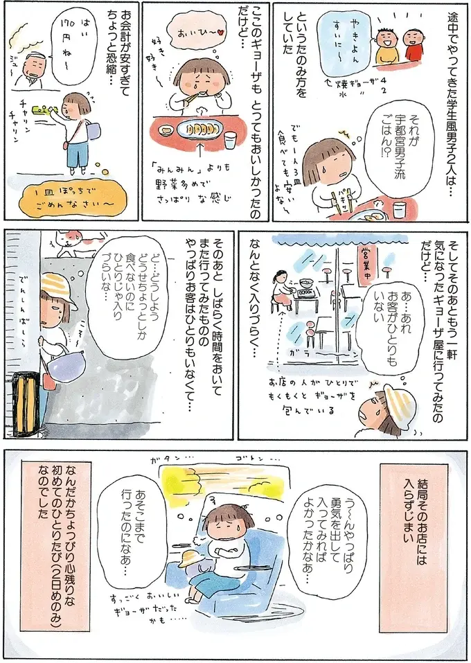 初日は友人と、2日目は1人きり。ひとりたびデビューは日光鬼怒川＆宇都宮／ひとりたび1年生（9）