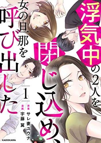 脱ぎ捨てられた服と下着...夫の不倫現場に鉢合わせした。妻はとっさに...／浮気中の2人を閉じ込め、女の旦那を呼び出した（12）