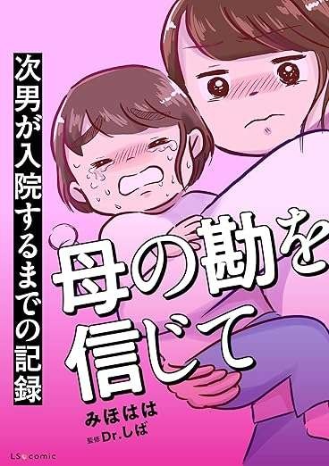 「次男の咳き込みが何かおかしい...」。思い出した助産師の言葉／母の勘を信じて　次男が入院するまでの記録（8）