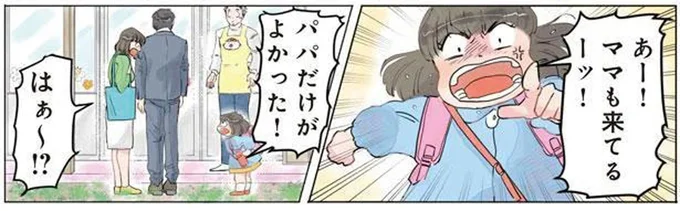 「パパだけが良かった！」パパを巡り、娘とママが大げんか。その時の「パパの顔」は／保育士でこ先生1（1）