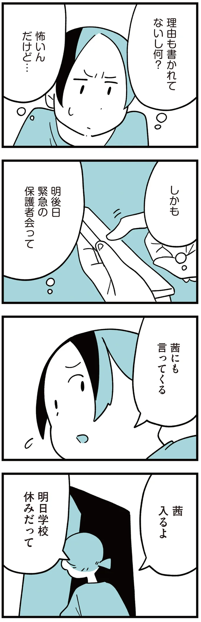夜に届いた「臨時休校のお知らせ」。娘が通う小学校で起こった何が...／娘はいじめなんてやってない（11）