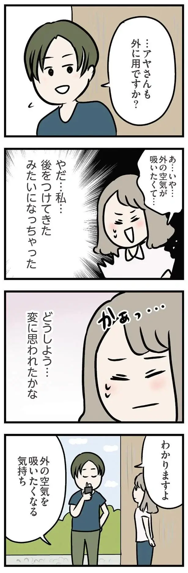 『夫がいても誰かを好きになっていいですか？ アヤの選択』（78）