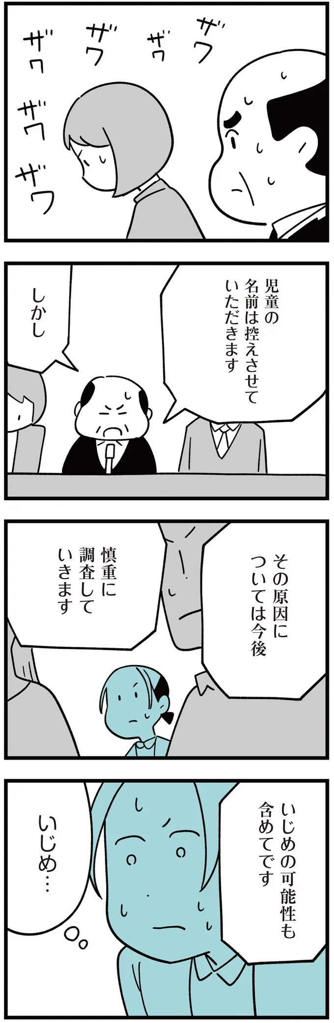 男子児童が屋上から転落!? 事故？ いじめ？ 保護者間で広がる不穏な噂／娘はいじめなんてやってない（11）