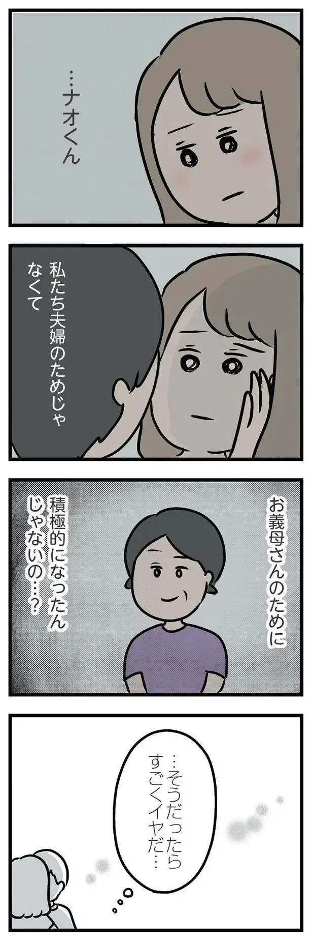 妊活に積極的になった夫。でも、夫婦のためじゃなくてお義母さんのため？／夫の弟を好きになりました（4）