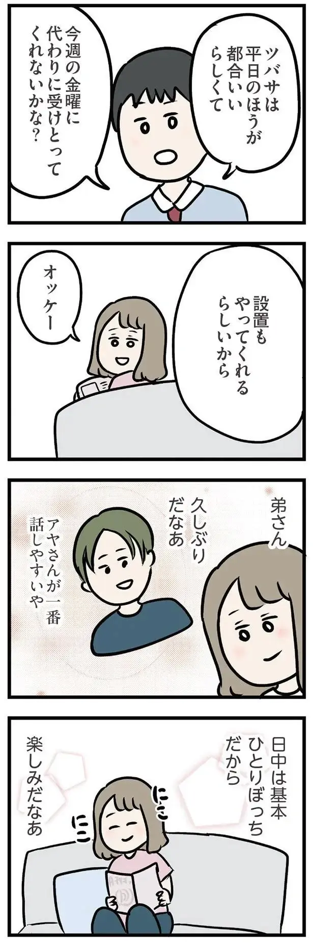 ひとりぼっちの平日昼間に義弟がやってくる！ 久しぶりの再会が楽しみで／夫の弟を好きになりました（3）
