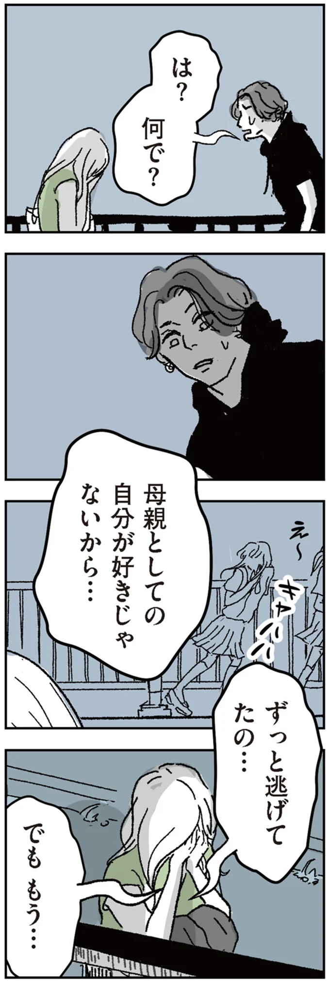 『わたし、迷子のお母さん　ある日突然、母親するのが苦しくなった』（82）