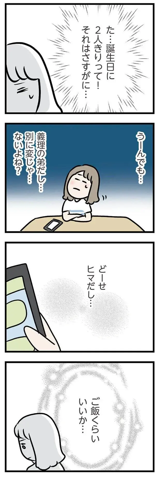 「一緒に晩ご飯とかどう？」ぼっち誕生日を知った義弟の誘いにドキマギ／夫の弟を好きになりました（5）