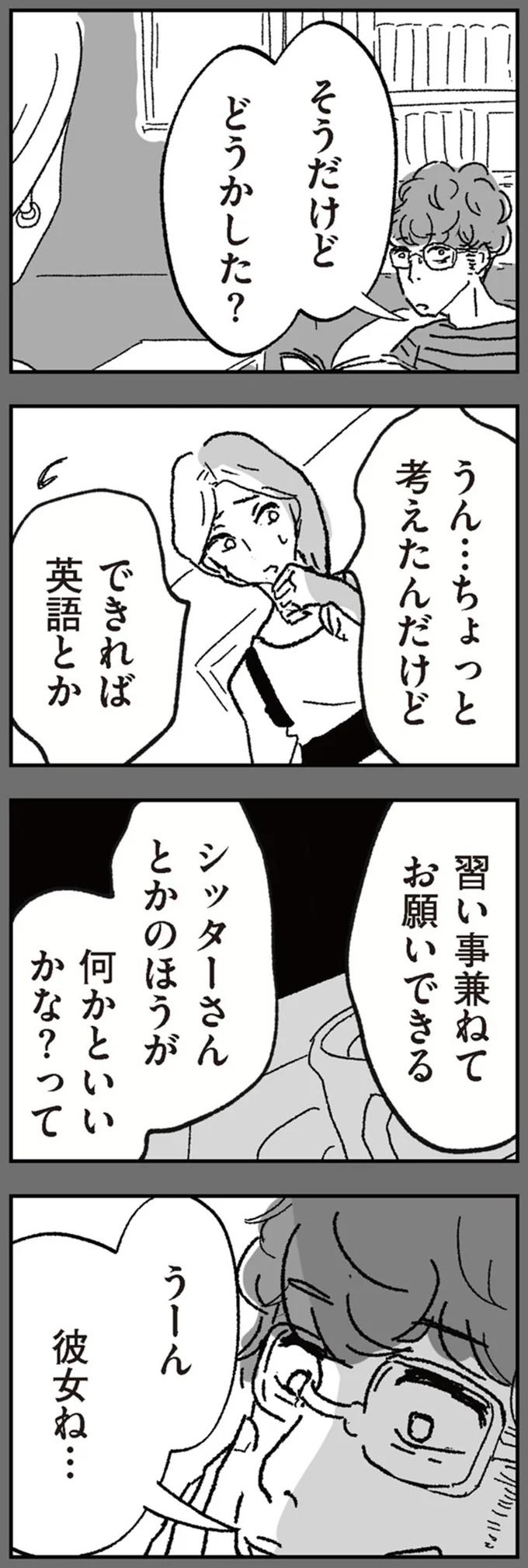 「初めて会った日から苦手だった」娘のシッターの女性。夫が「擁護する理由」は...／わたし、迷子のお母さん（7）