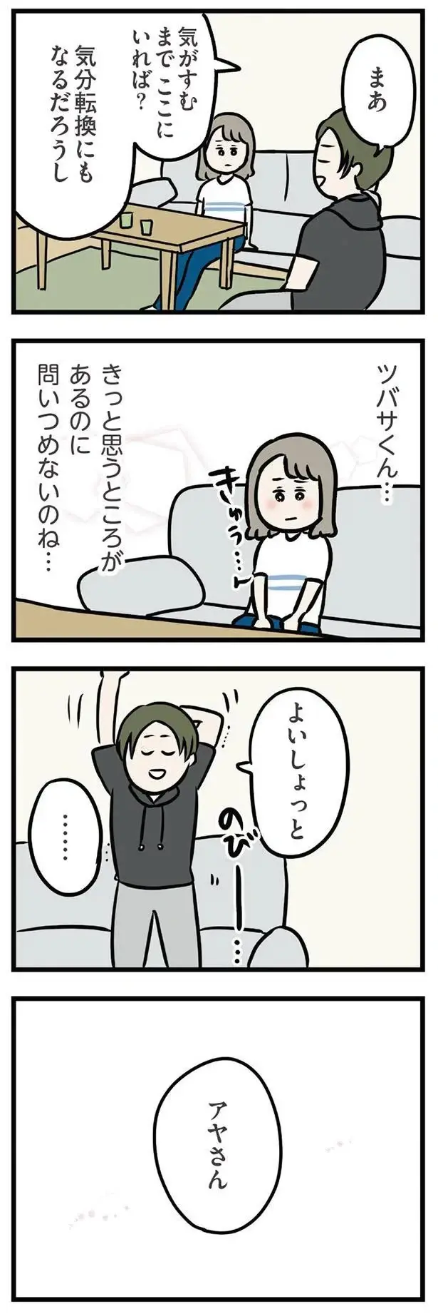 「気がすむまでここにいれば？」夫と喧嘩して転がり込んだ義弟の家。その優しさに胸がきゅん／夫の弟を好きになりました（5）