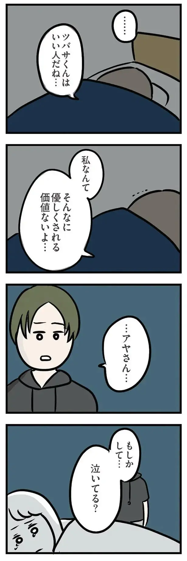 「私なんて優しくされる価値ないよ」好意を寄せる義弟に打ち明けると...二人の距離が／夫の弟を好きになりました（3）