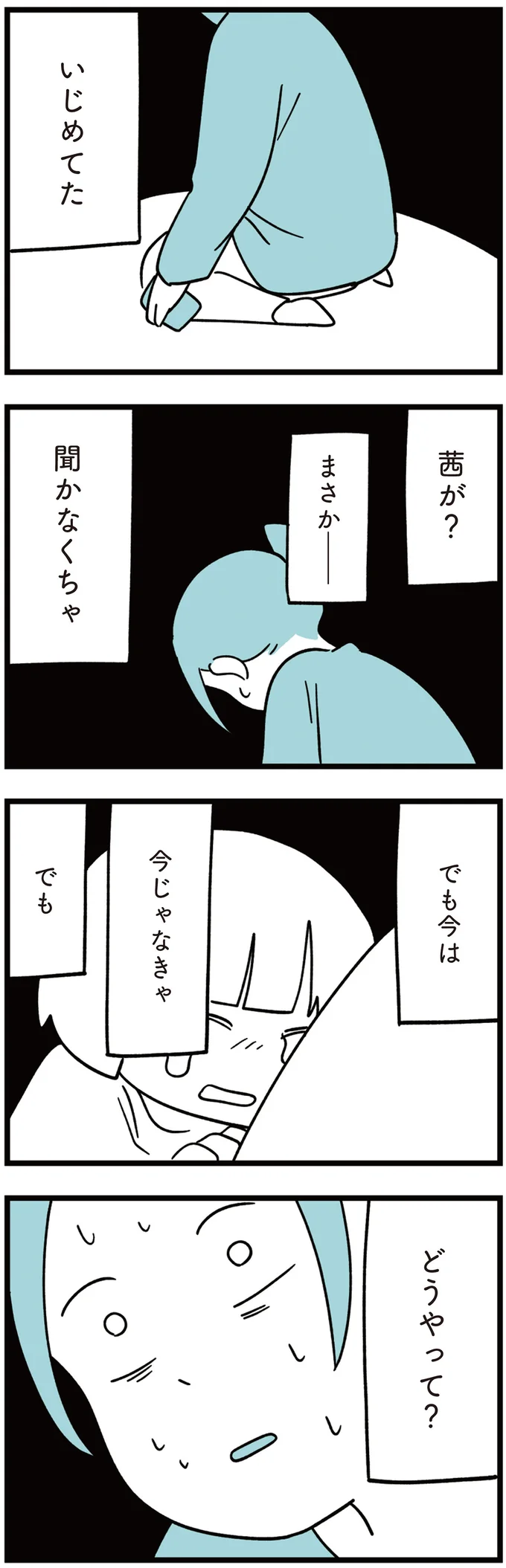 「いじめ被害者の遺書に名前があった」と学校からの連絡。母が娘に賭けた言葉は...／娘はいじめなんてやってない（4）