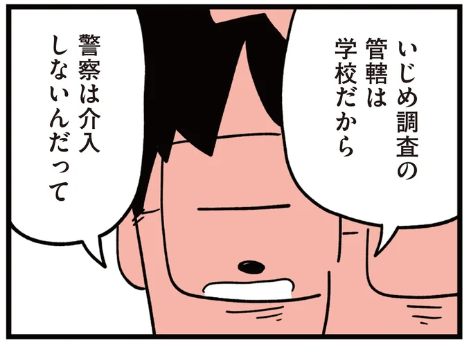 「警察は介入しないんだって」学校のいじめ調査も信用ならない。息子が大けがしたのに...／娘はいじめなんてやってない（1）