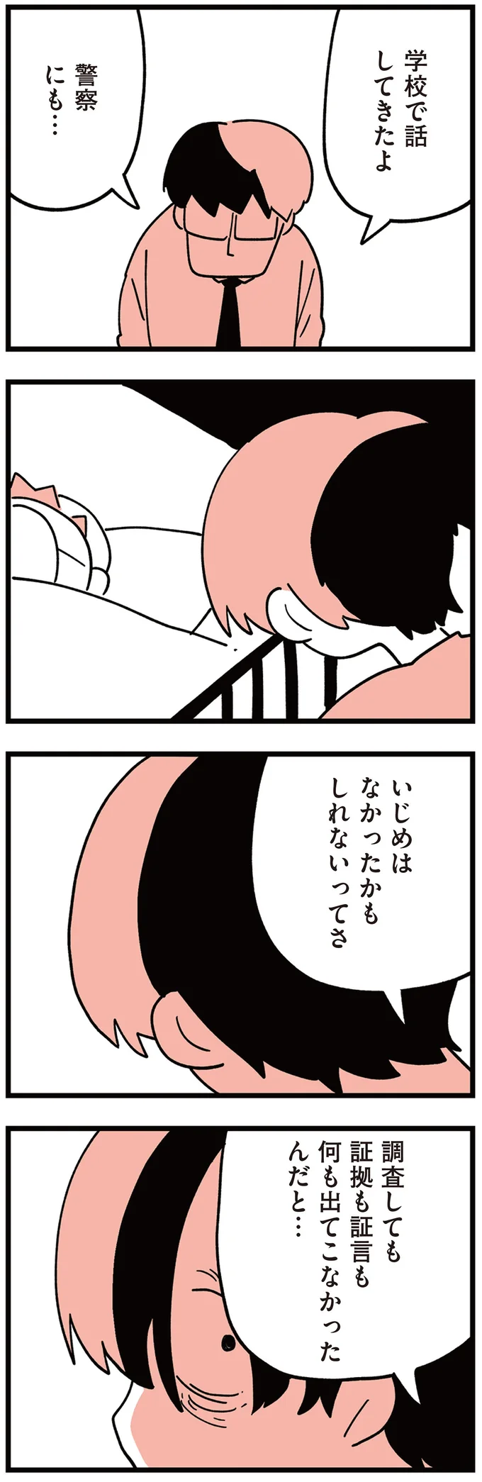 「警察は介入しないんだって」学校のいじめ調査も信用ならない。息子が大けがしたのに...／娘はいじめなんてやってない（8）