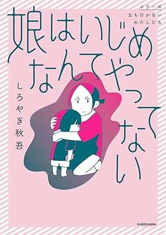 「警察は介入しないんだって」学校のいじめ調査も信用ならない。息子が大けがしたのに...／娘はいじめなんてやってない（11）