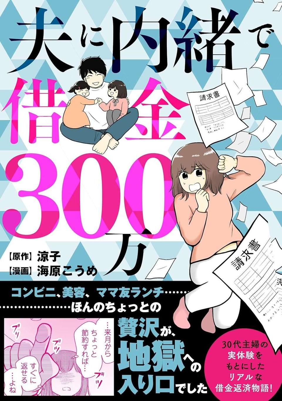 家事、育児のストレスで買い物依存。気づけば借金300万円⁉／夫に内緒で借金300万（13）