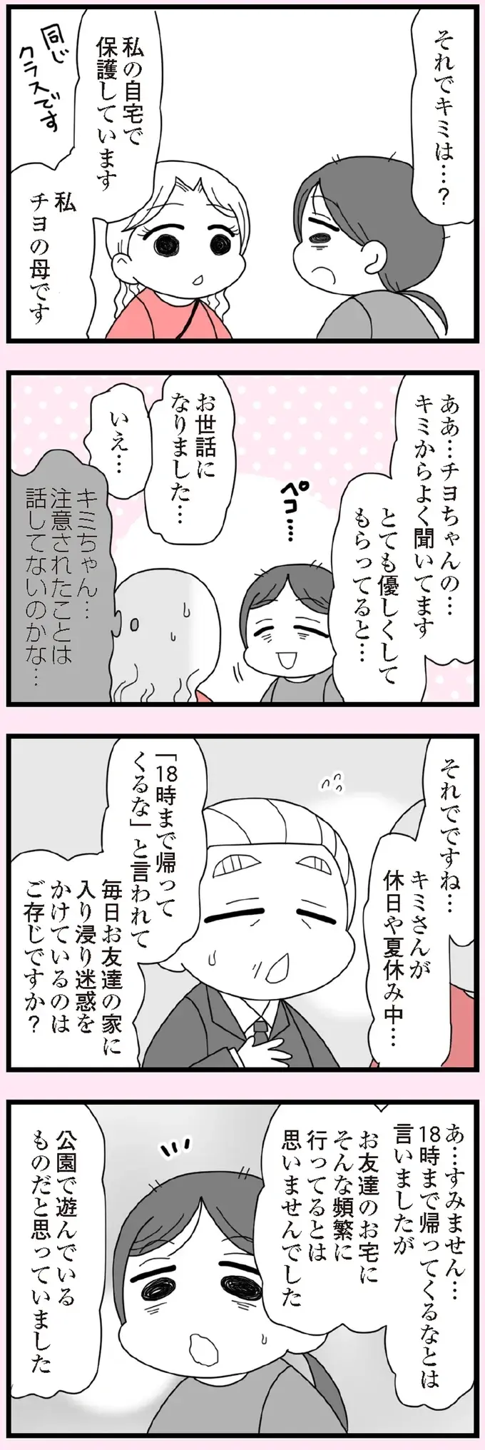 『娘の友だちは放置子？』（86）