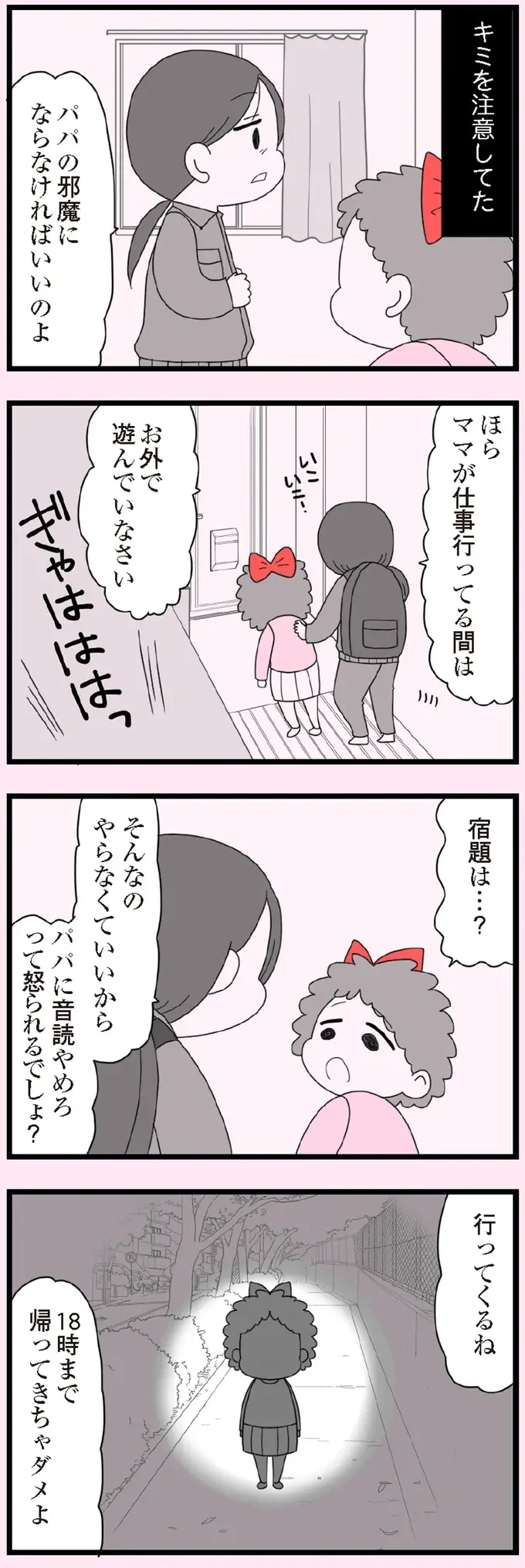 「パパに怒られるでしょ」母が涙で後悔。娘を放置子にしてしまった「誤った守り方」／娘の友だちは放置子？（4）
