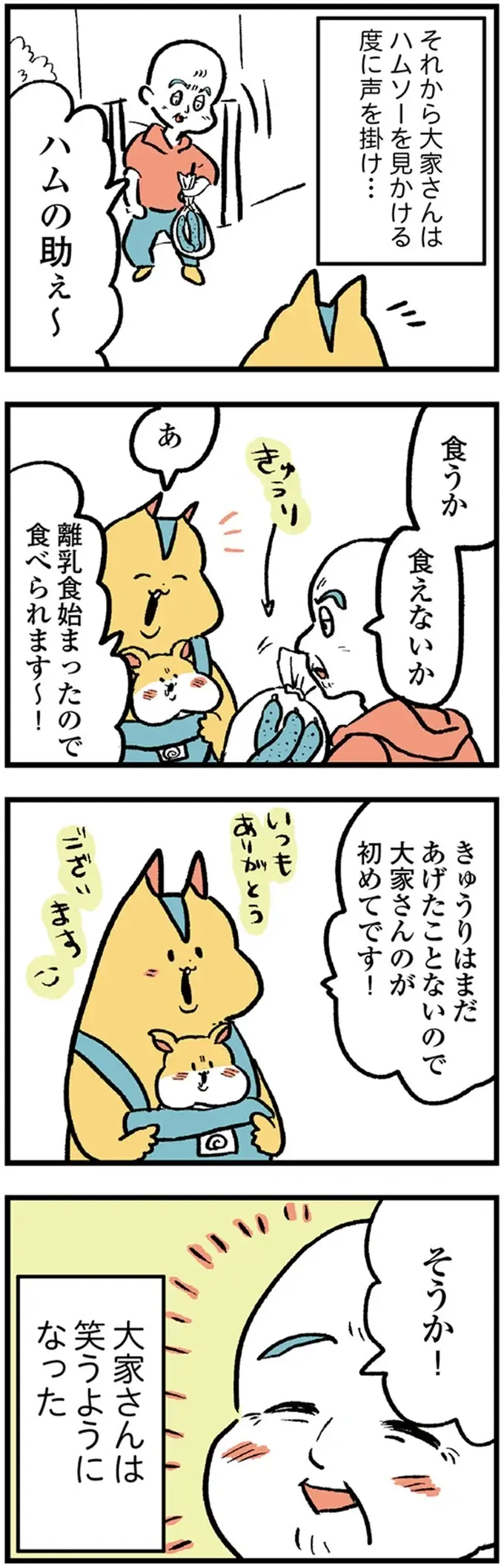 酷いつわりを乗り越え生んだ息子。大家さんに会わせてみたら...予想外！／大家さんとハムソー（画像6/7枚目）