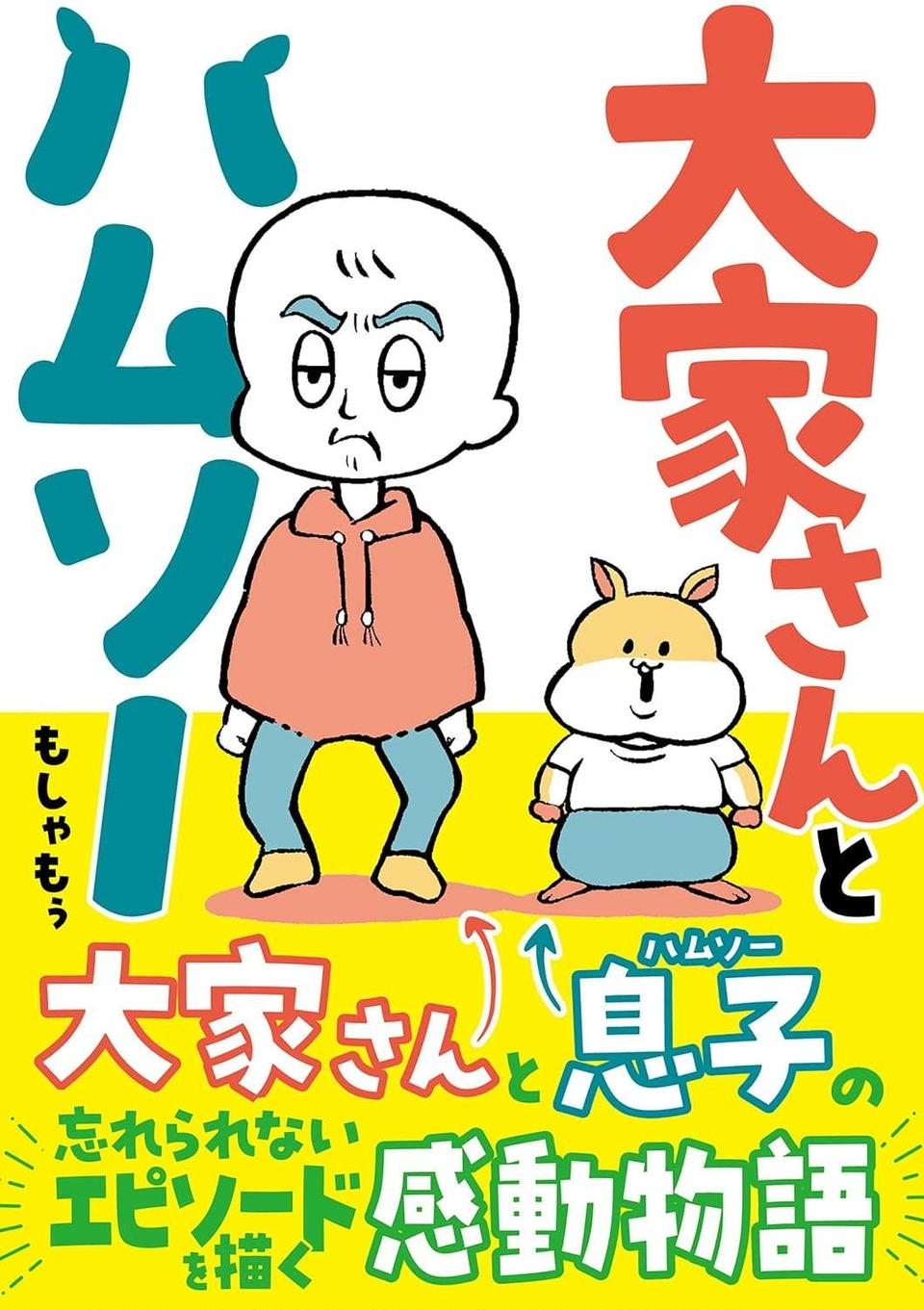酷いつわりを乗り越え生んだ息子。大家さんに会わせてみたら...予想外！／大家さんとハムソー（画像7/7枚目）