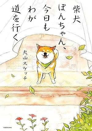 『柴犬ぽんちゃん、今日もわが道をゆく』（46）