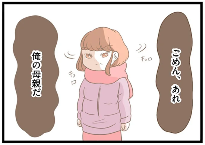「前の彼女の方がまだマシ」デートに彼の母親が現れ...嘘でしょ!?／前科持ちの義母と同居していた話（1）