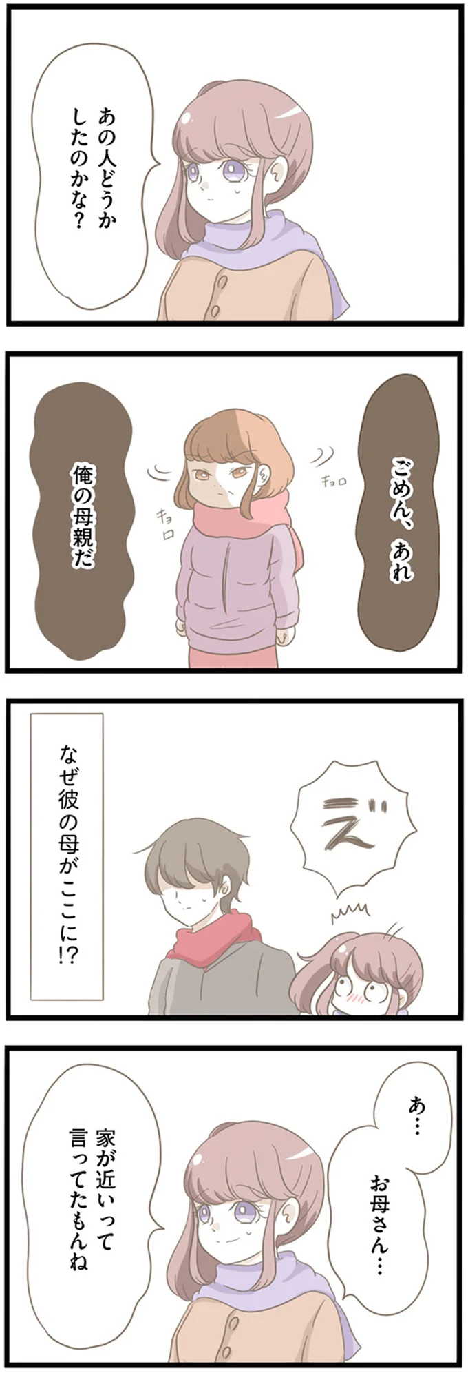 「前の彼女の方がまだマシ」デートに彼の母親が現れ...嘘でしょ!?／前科持ちの義母と同居していた話（4）
