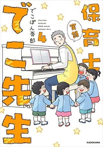 『保育士でこ先生4〜6』（175）