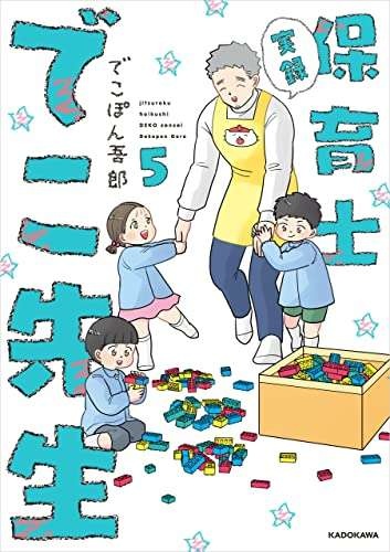 『保育士でこ先生4〜6』（176）