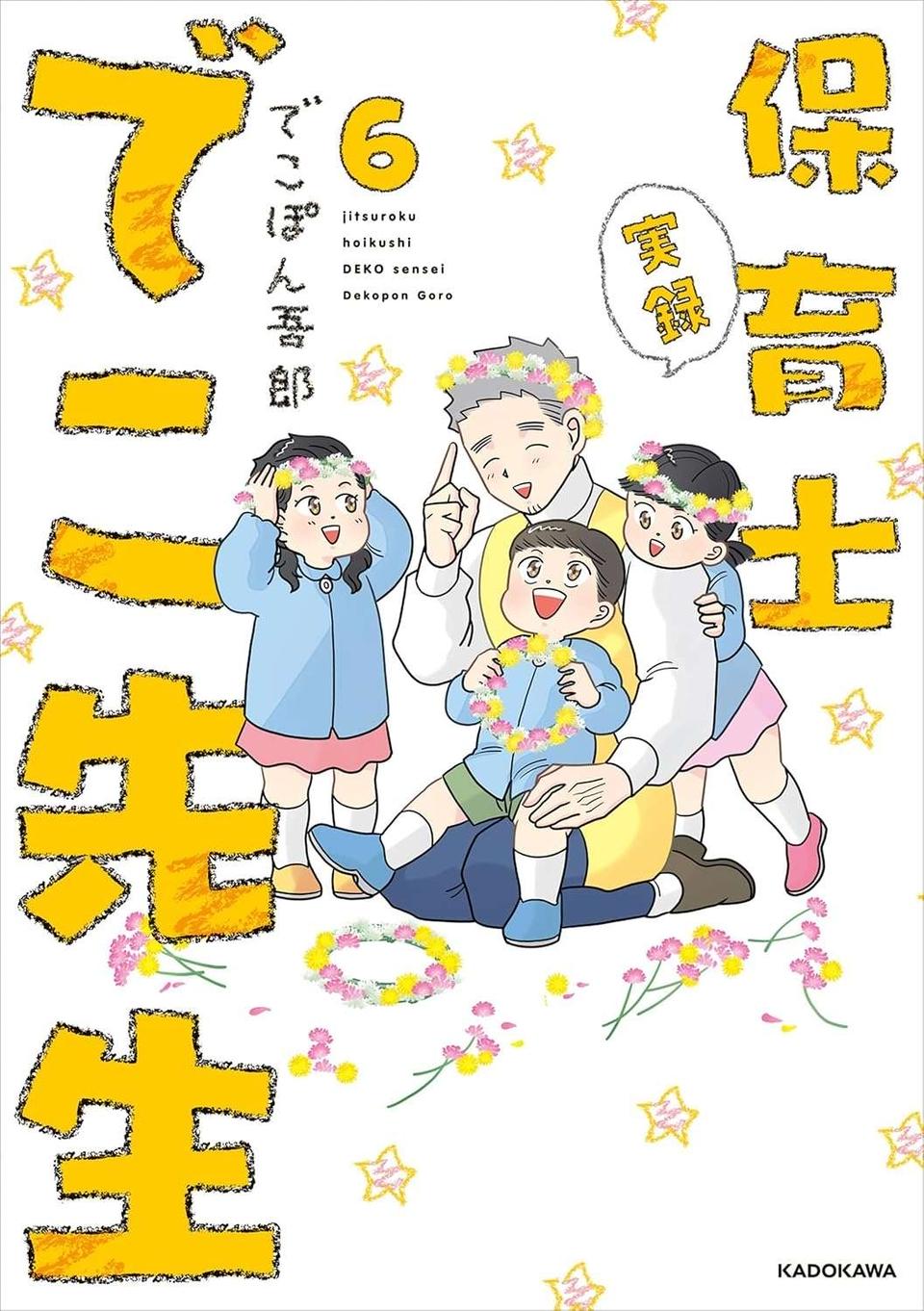 『保育士でこ先生4〜6』（177）
