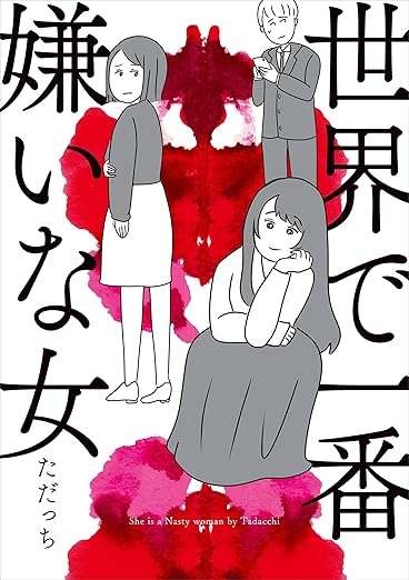 「きっとロクなことがない」結婚挨拶でも彼に絶対会わせたくない家族が...／世界で一番嫌いな女（9）