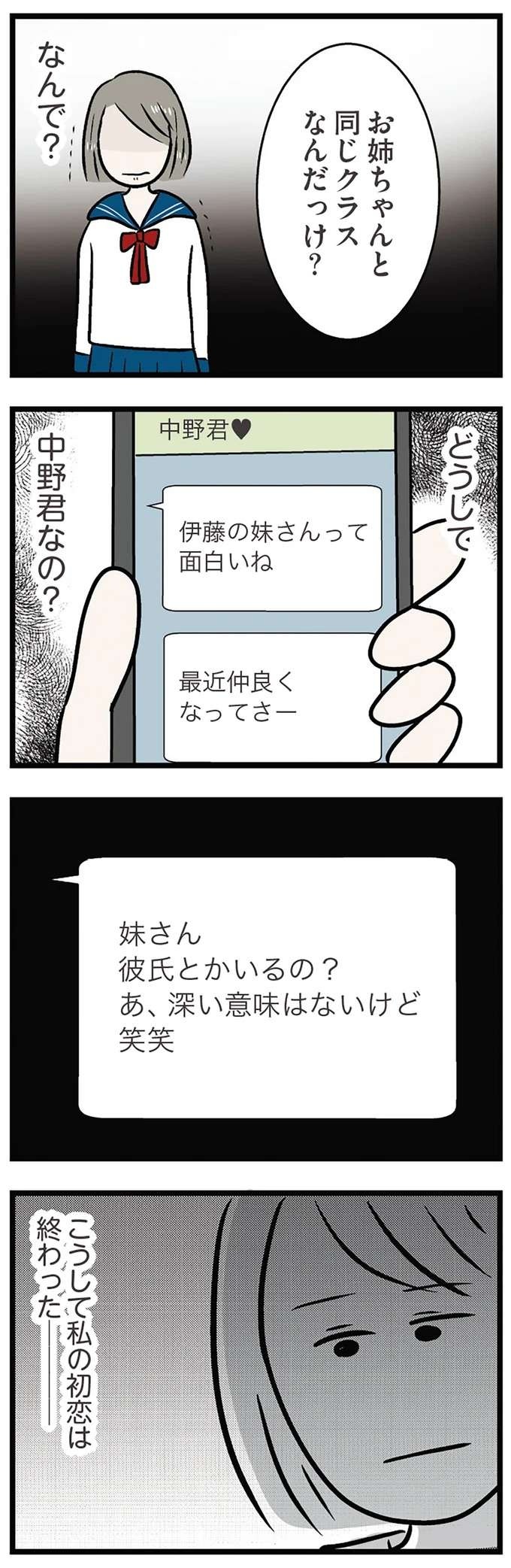 「顔は悪くないけど、ちょっとしつこくて...」とため息。妹のせいで終わった初恋／世界で一番嫌いな女（12）