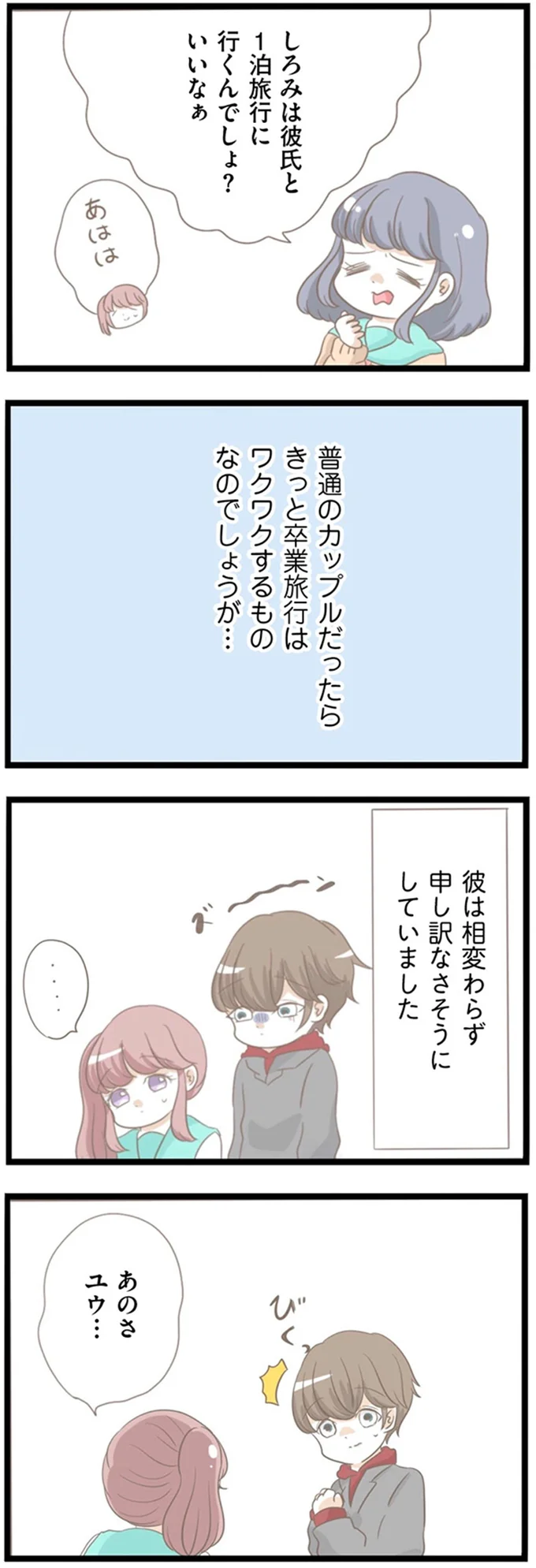 「キャンセルしておきました」彼との卒業旅行が台無し...こんなことをするのは／前科持ちの義母と同居していた話（4）