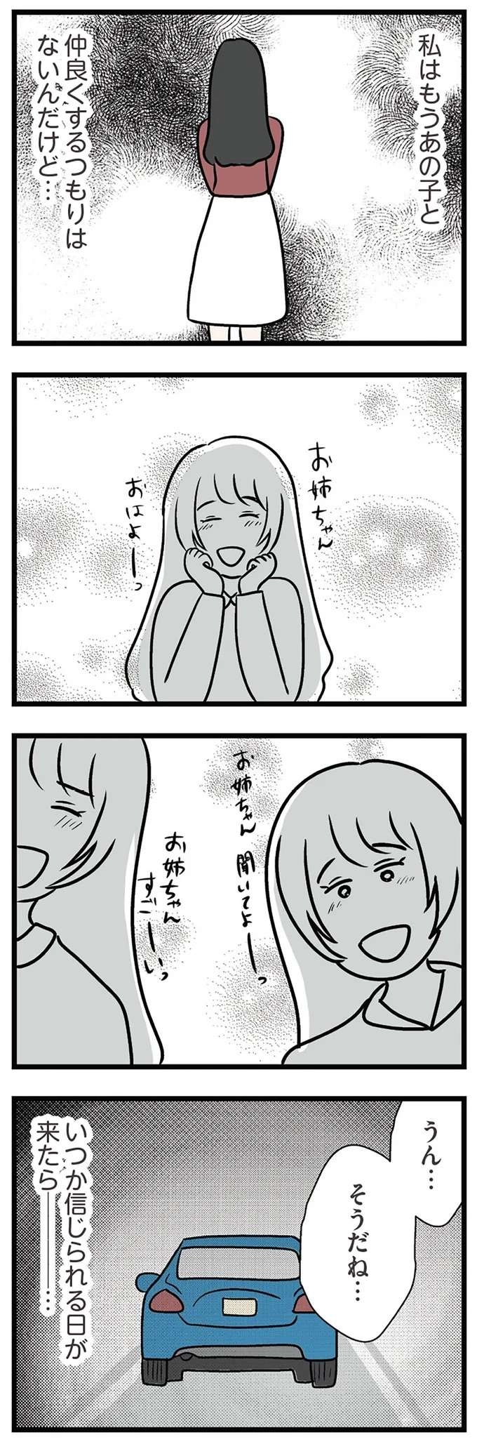 妹への不信と憎悪。「いつか仲直りできたらいいね」と言う婚約者にはきっと理解できない...／世界で一番嫌いな女（10）