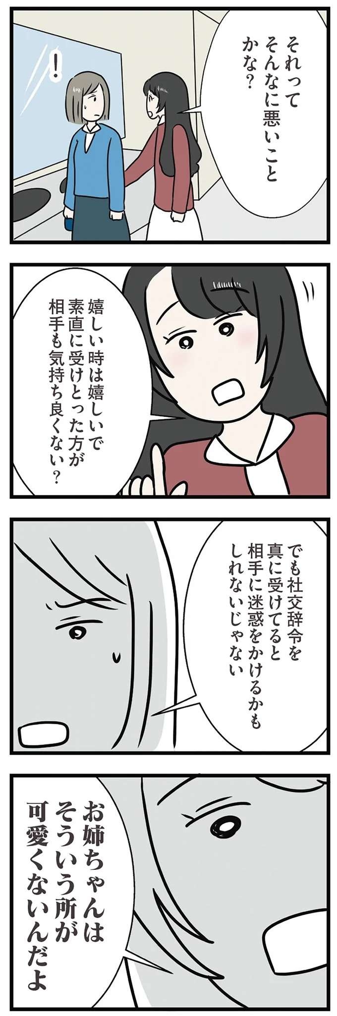 「そういうところが可愛くないんだよ」。両家顔合わせの日、姉は妹から図星を突かれ涙目...／世界で一番嫌いな女（9）