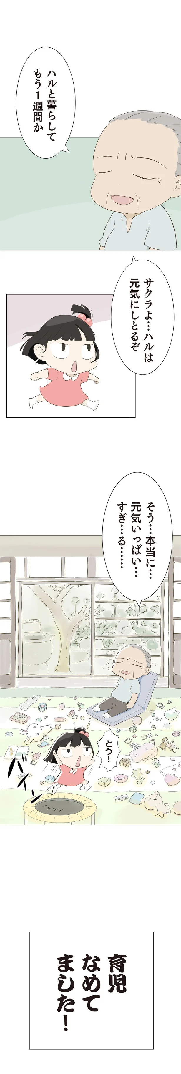 『ハルとゲン 70歳、はじめての子育て 1』（16）