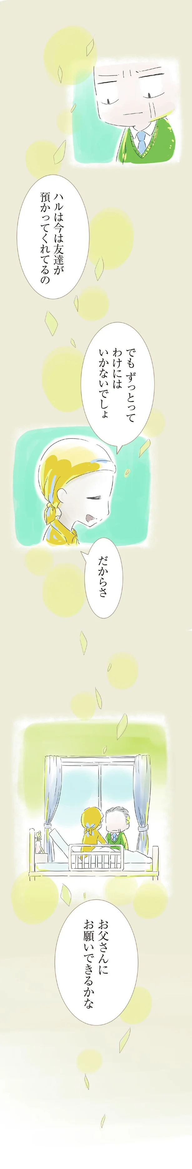 『ハルとゲン 70歳、はじめての子育て 1』（36）