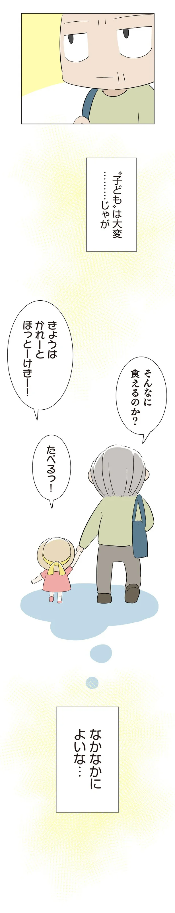 『ハルとゲン 70歳、はじめての子育て 1』（85）
