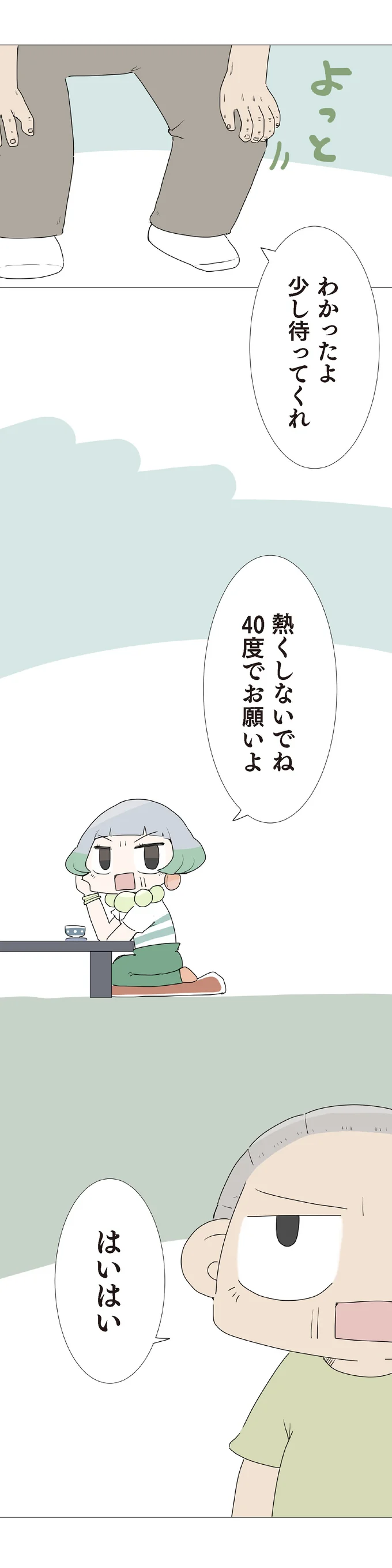 『ハルとゲン 70歳、はじめての子育て 1』（106）
