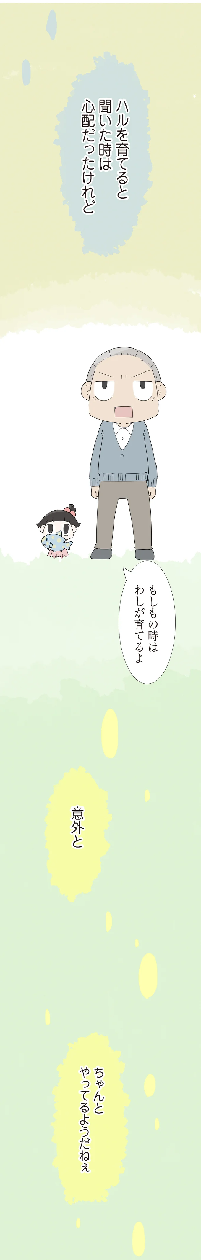 『ハルとゲン 70歳、はじめての子育て 1』（158）