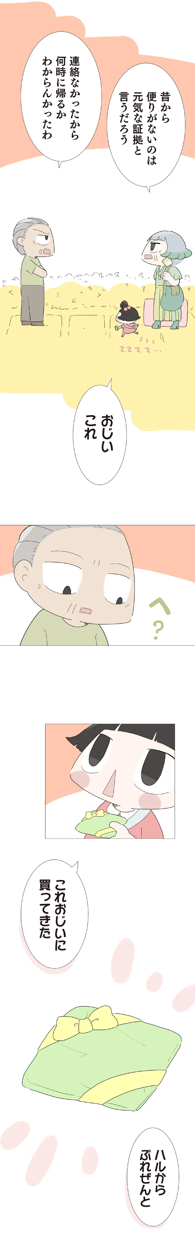 『ハルとゲン 70歳、はじめての子育て 1』（174）