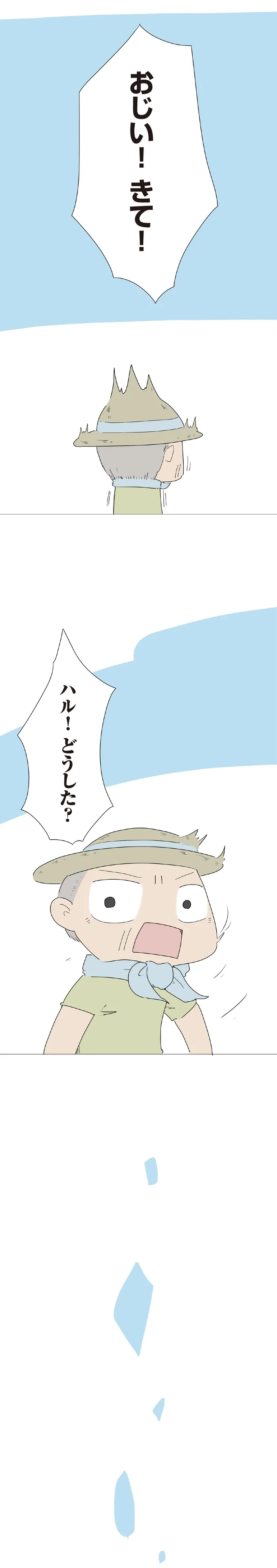 『ハルとゲン 70歳、はじめての子育て 1』（208）
