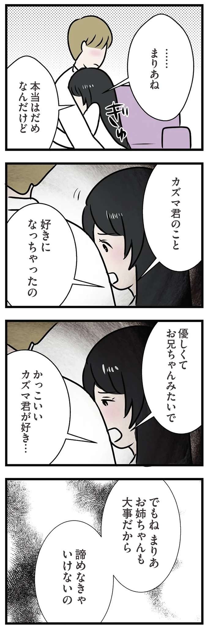 「秘密にする。思い出をちょうだい」。姉の婚約者に妹が密着して...／世界で一番嫌いな女（6）