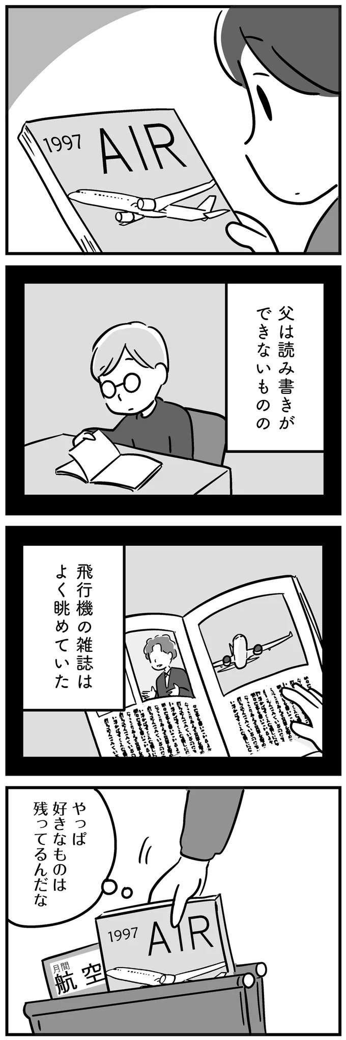 『家族を忘れた父親との23年間』（101）