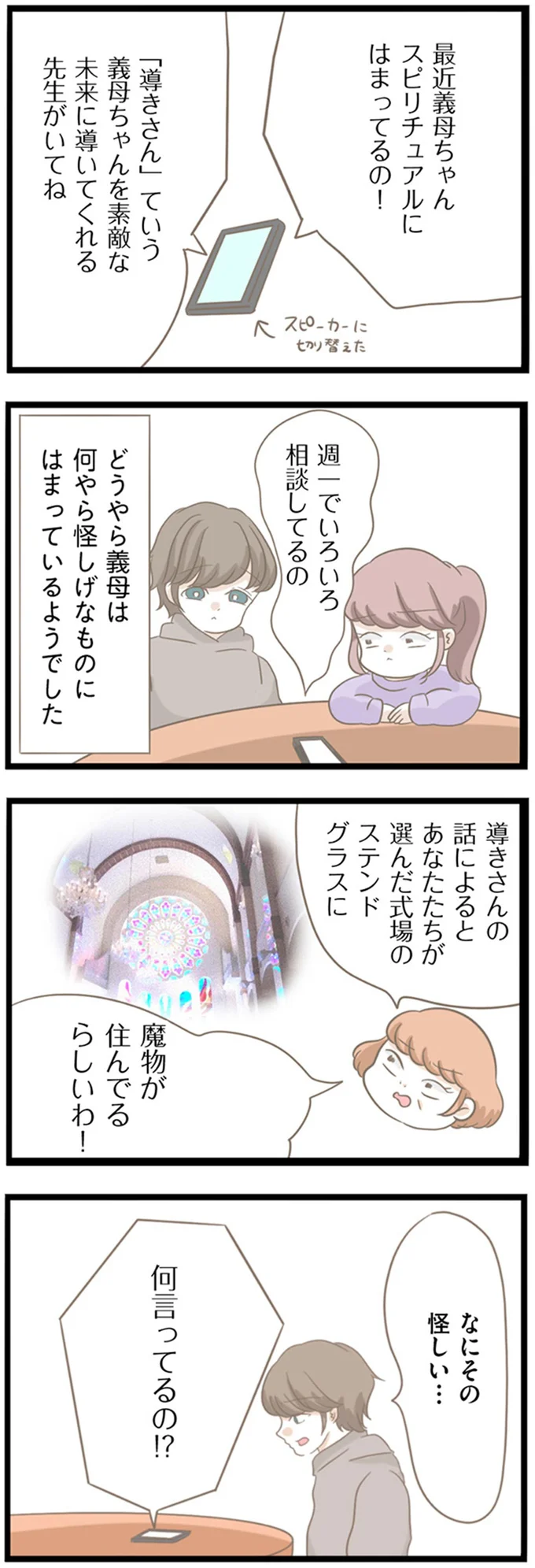 「悪いものに取りつかれている」スピリチュアルに傾倒する義母が怖すぎる！／前科持ちの義母と同居していた話（6）