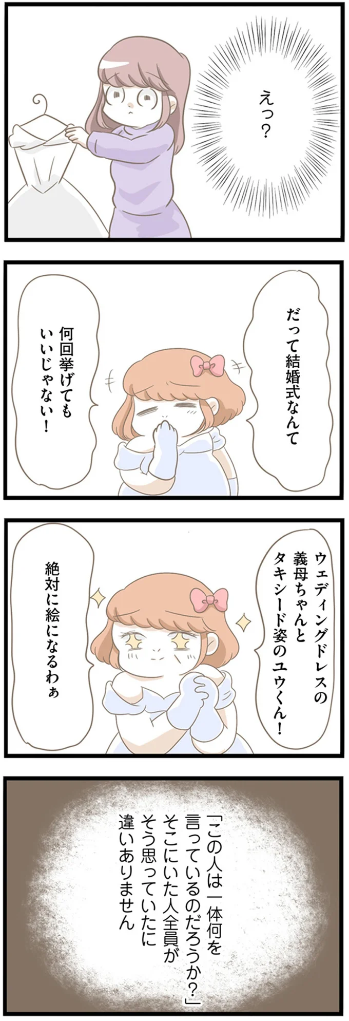 義母がドレスを試着し、「合同結婚式」って...はぁ？ 暴走はさらに続き...／前科持ちの義母と同居していた話（5）
