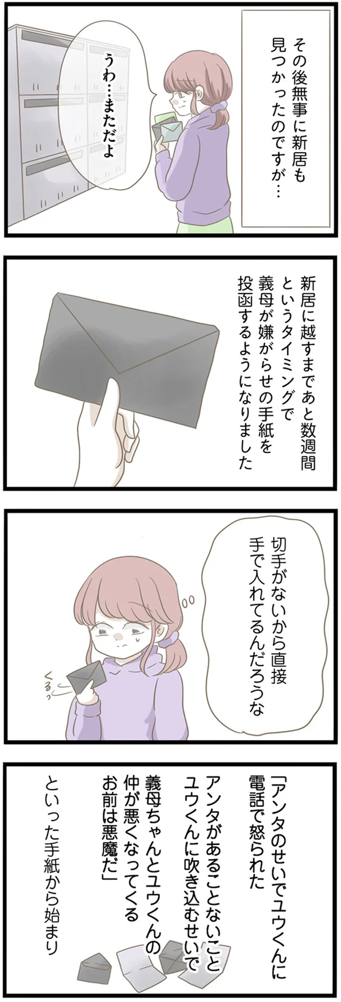 「お前は悪魔だ」連日届く、義母からの嫌がらせの手紙。さらに届いたのが...えええ！／前科持ちの義母と同居していた話（3）