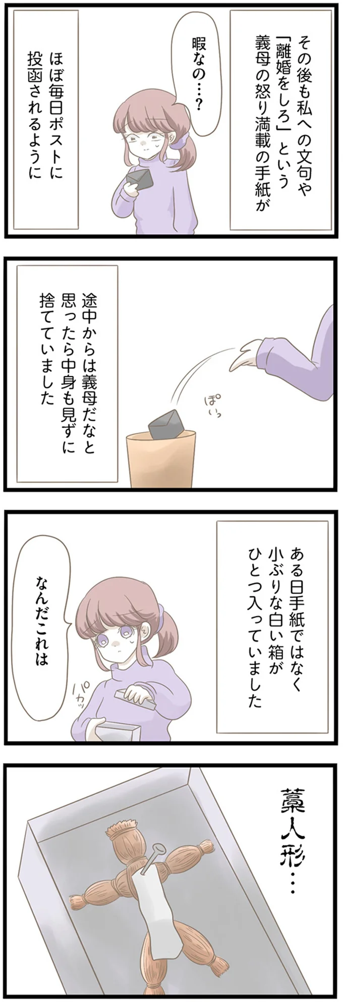 「お前は悪魔だ」連日届く、義母からの嫌がらせの手紙。さらに届いたのが...えええ！／前科持ちの義母と同居していた話（4）