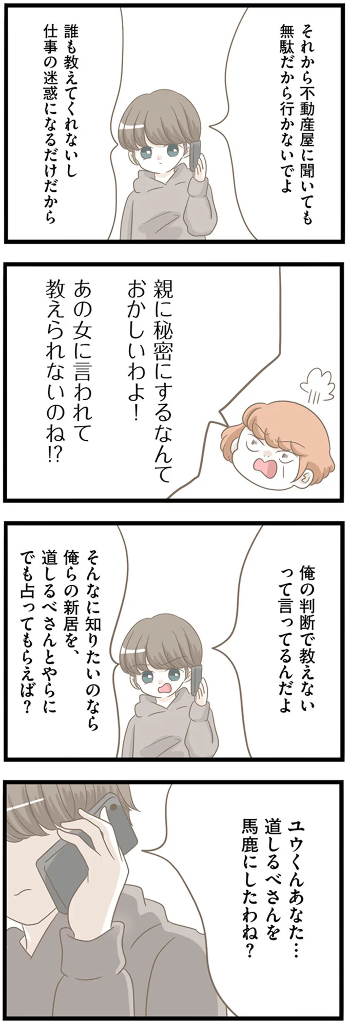 「バチが当たるわよ！」息子に執着し、スピリチュアルに依存する義母。捨て台詞を吐いた裏で／前科持ちの義母と同居していた話（5）