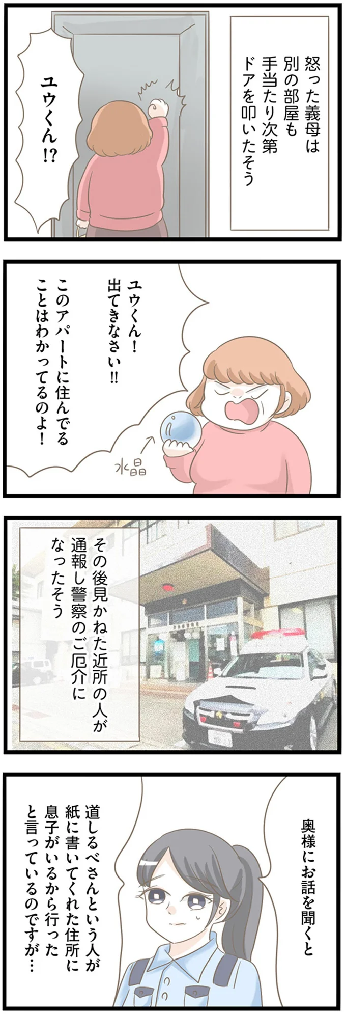 「また」警察の厄介になった義母。息子を探して部屋のドアを片っ端から...／前科持ちの義母と同居していた話（6）